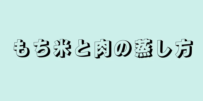 もち米と肉の蒸し方