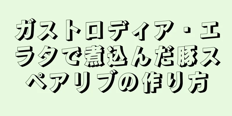 ガストロディア・エラタで煮込んだ豚スペアリブの作り方