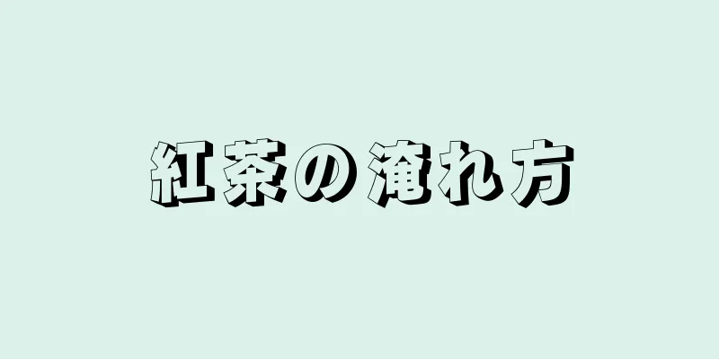 紅茶の淹れ方