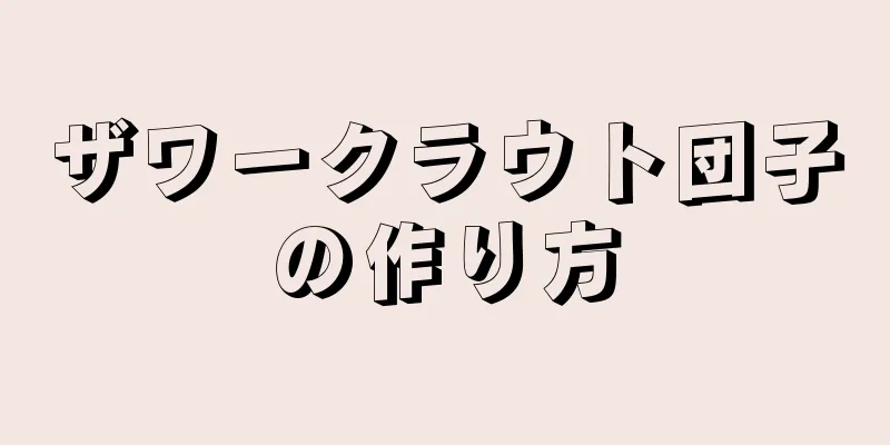 ザワークラウト団子の作り方