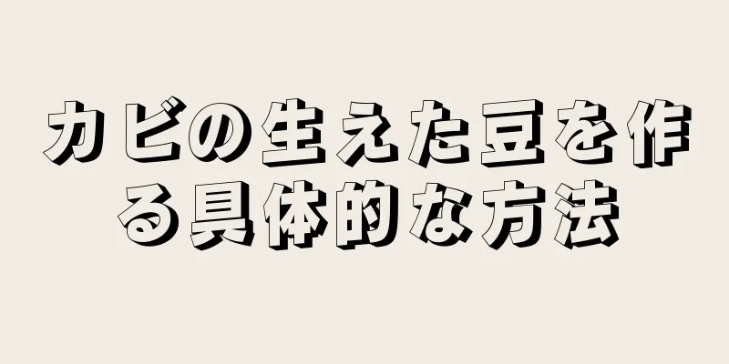 カビの生えた豆を作る具体的な方法