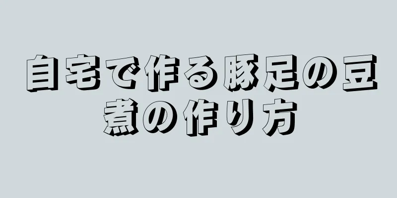 自宅で作る豚足の豆煮の作り方