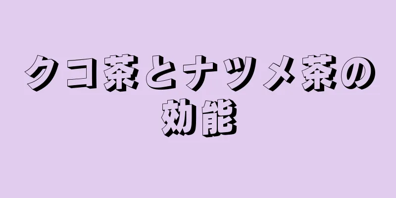 クコ茶とナツメ茶の効能