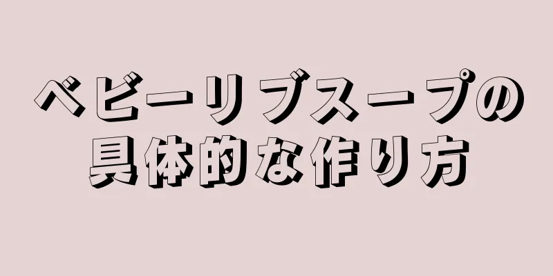 ベビーリブスープの具体的な作り方