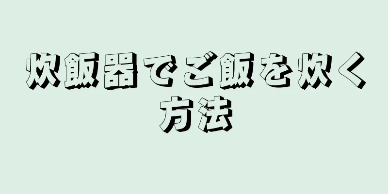 炊飯器でご飯を炊く方法