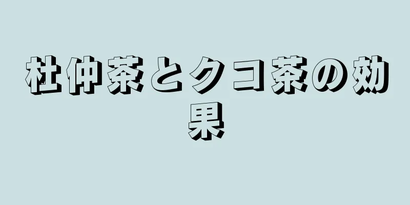 杜仲茶とクコ茶の効果