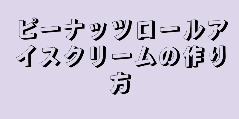 ピーナッツロールアイスクリームの作り方