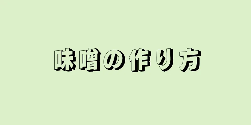 味噌の作り方