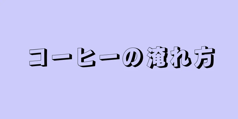 コーヒーの淹れ方