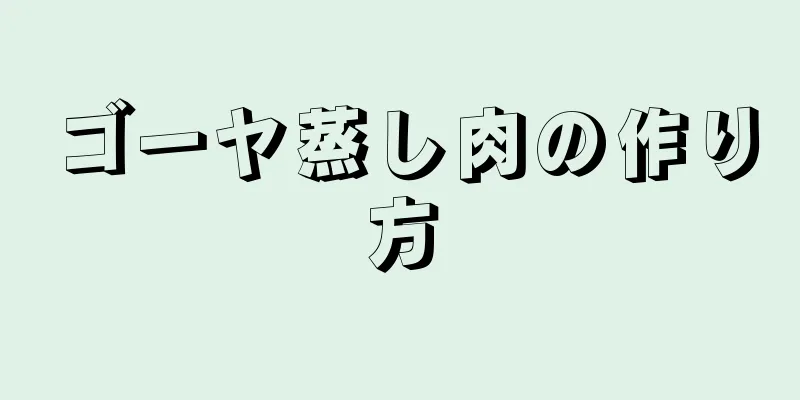 ゴーヤ蒸し肉の作り方