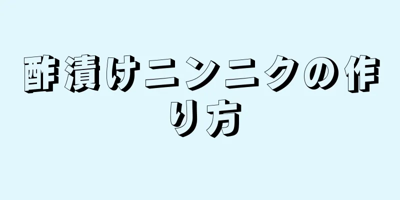 酢漬けニンニクの作り方