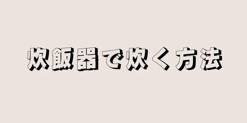 炊飯器で炊く方法