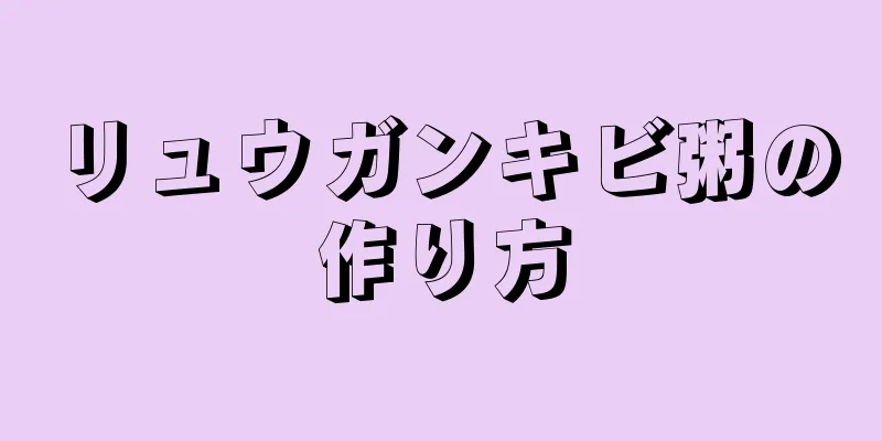 リュウガンキビ粥の作り方