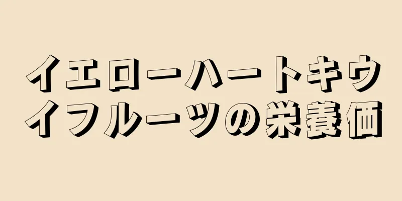 イエローハートキウイフルーツの栄養価