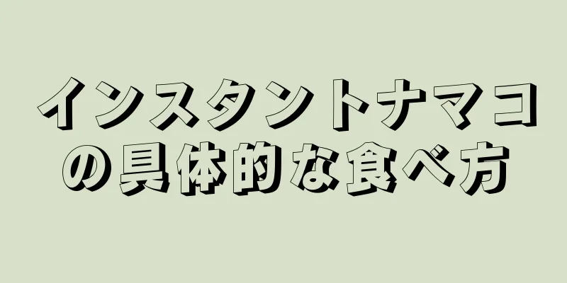 インスタントナマコの具体的な食べ方