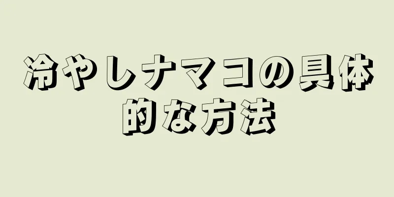 冷やしナマコの具体的な方法