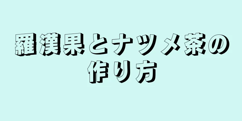 羅漢果とナツメ茶の作り方