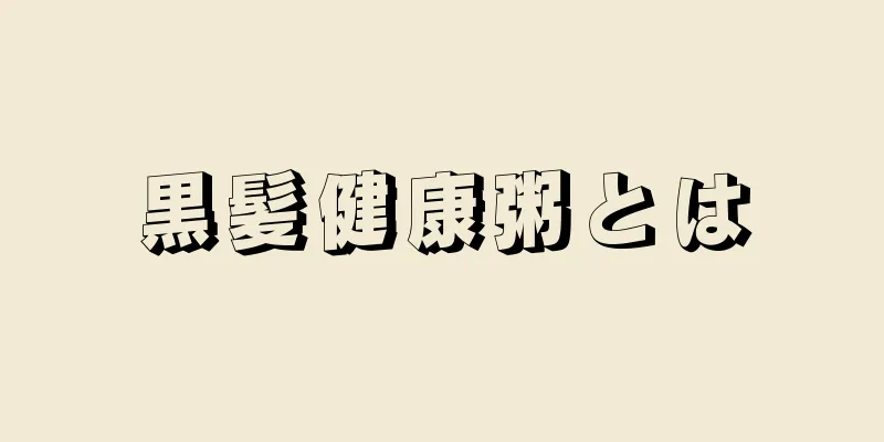 黒髪健康粥とは