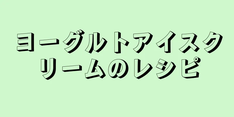 ヨーグルトアイスクリームのレシピ