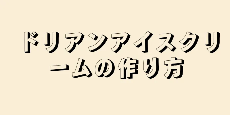 ドリアンアイスクリームの作り方