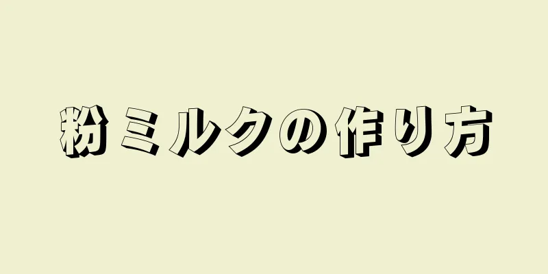 粉ミルクの作り方