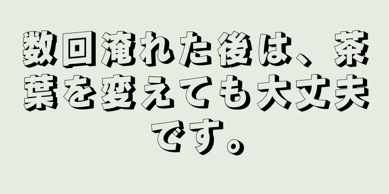 数回淹れた後は、茶葉を変えても大丈夫です。