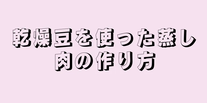 乾燥豆を使った蒸し肉の作り方