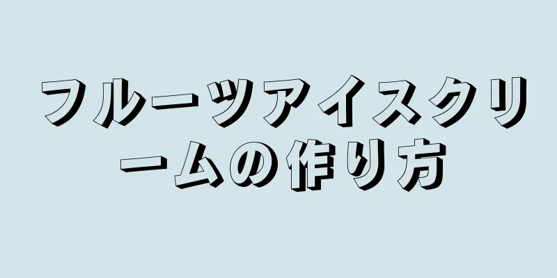 フルーツアイスクリームの作り方