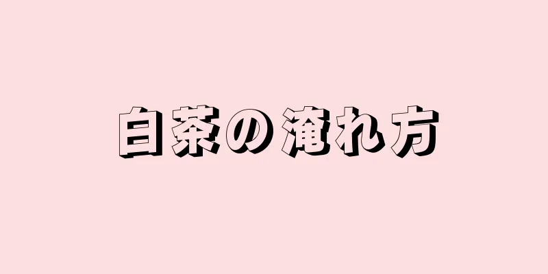 白茶の淹れ方