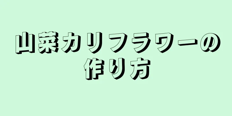 山菜カリフラワーの作り方