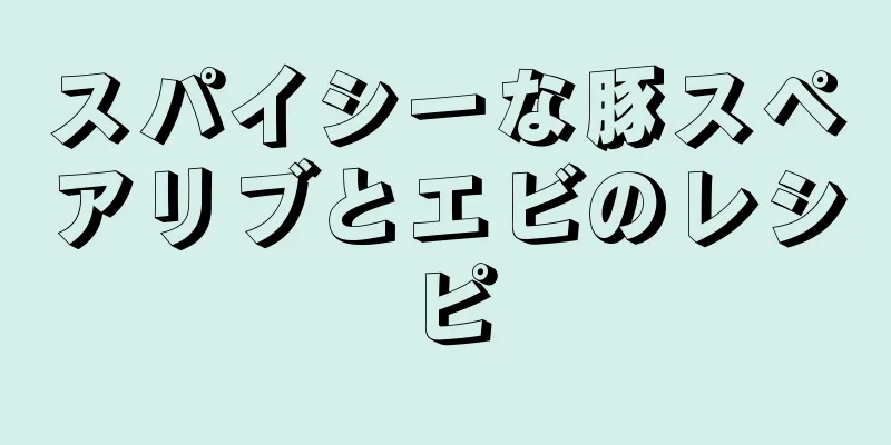 スパイシーな豚スペアリブとエビのレシピ