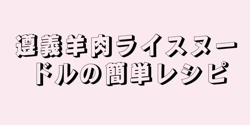 遵義羊肉ライスヌードルの簡単レシピ