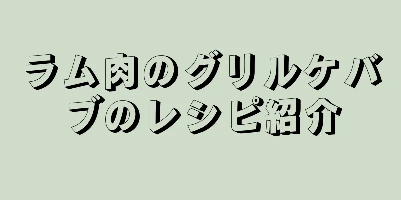 ラム肉のグリルケバブのレシピ紹介