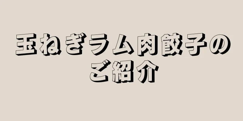 玉ねぎラム肉餃子のご紹介