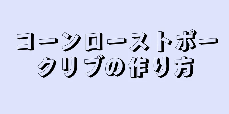 コーンローストポークリブの作り方