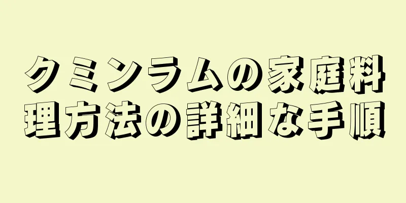 クミンラムの家庭料理方法の詳細な手順