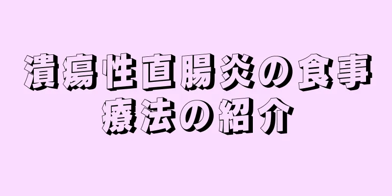 潰瘍性直腸炎の食事療法の紹介