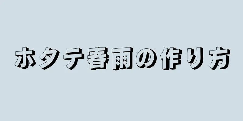 ホタテ春雨の作り方