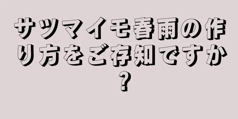 サツマイモ春雨の作り方をご存知ですか？