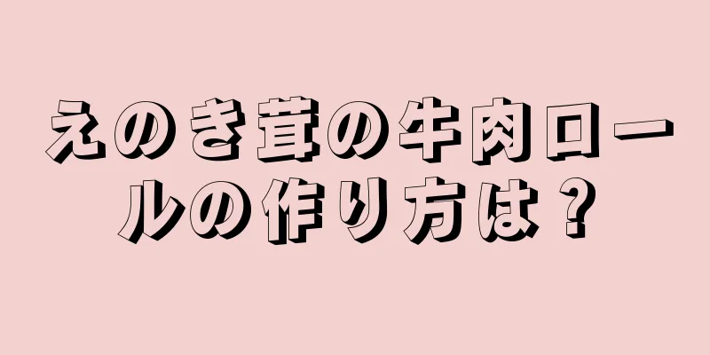 えのき茸の牛肉ロールの作り方は？