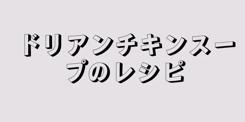 ドリアンチキンスープのレシピ