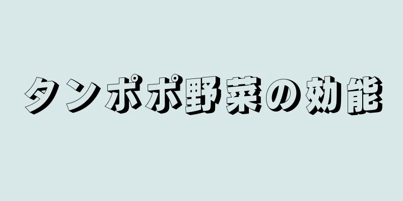 タンポポ野菜の効能