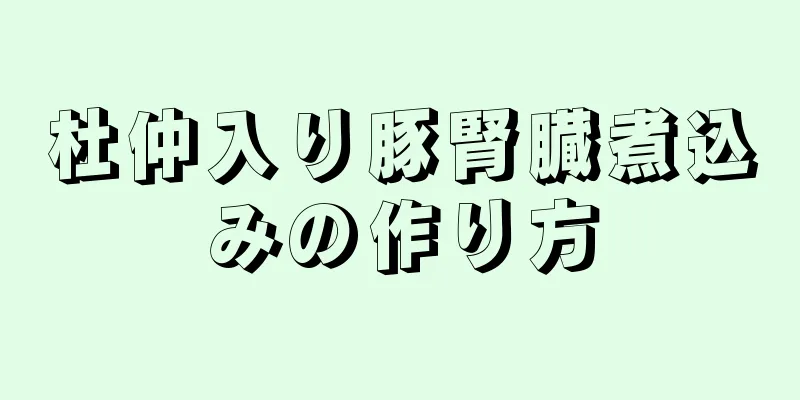 杜仲入り豚腎臓煮込みの作り方