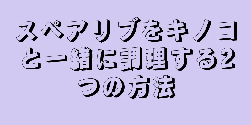 スペアリブをキノコと一緒に調理する2つの方法