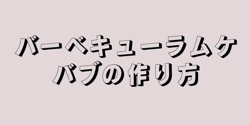 バーベキューラムケバブの作り方