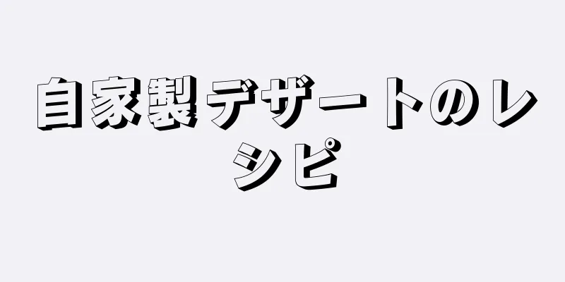 自家製デザートのレシピ