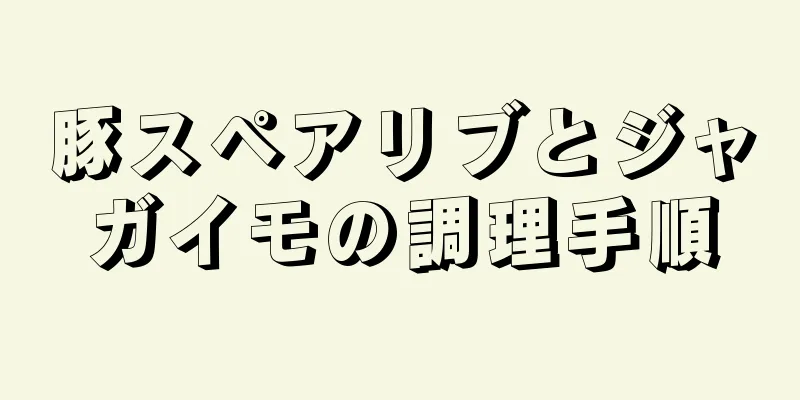 豚スペアリブとジャガイモの調理手順