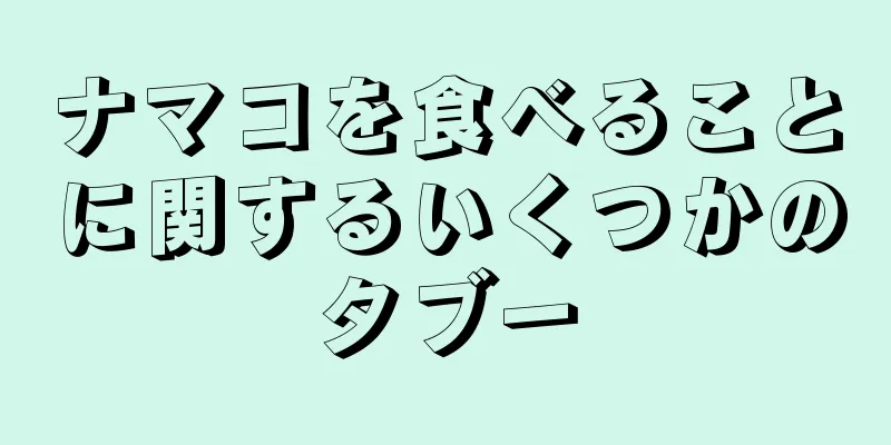 ナマコを食べることに関するいくつかのタブー