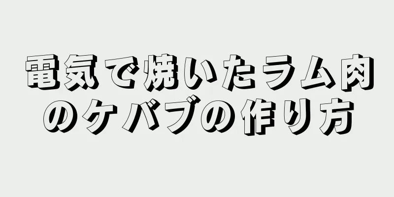 電気で焼いたラム肉のケバブの作り方