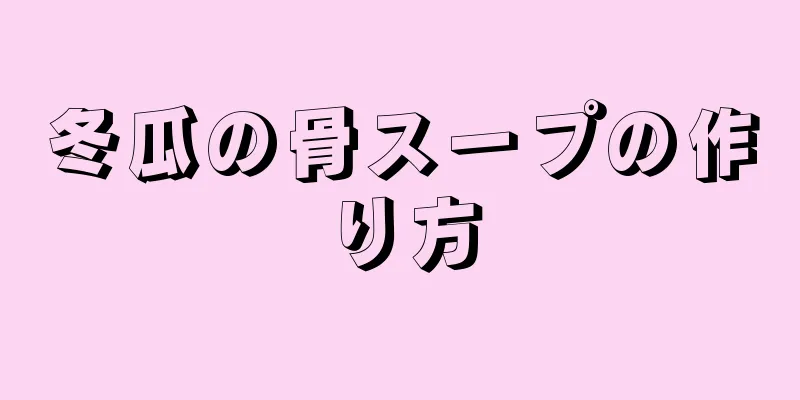 冬瓜の骨スープの作り方